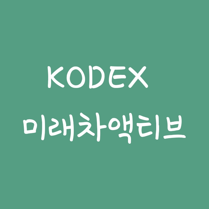 코덱스 K-미래차액티브 (KODEX ETF) 코덱스 K-미래차액티브 (KODEX ETF)