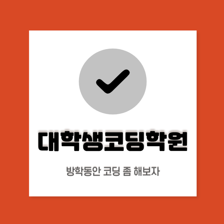  대학생코딩학원 추천: 코딩학원 찾는 시간 줄여드립니다
