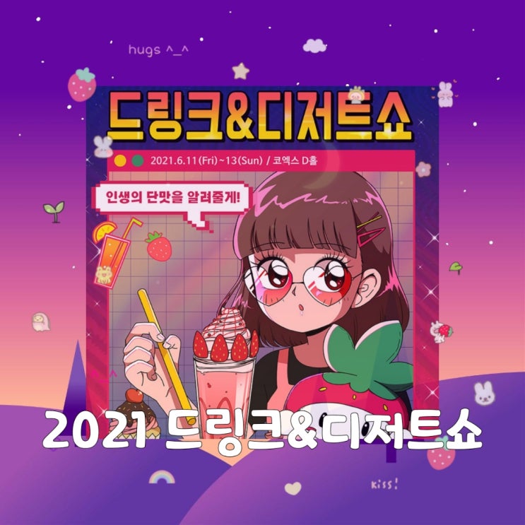  [전시] 코엑스 드링크&디저트쇼 (코엑스 디디쇼)