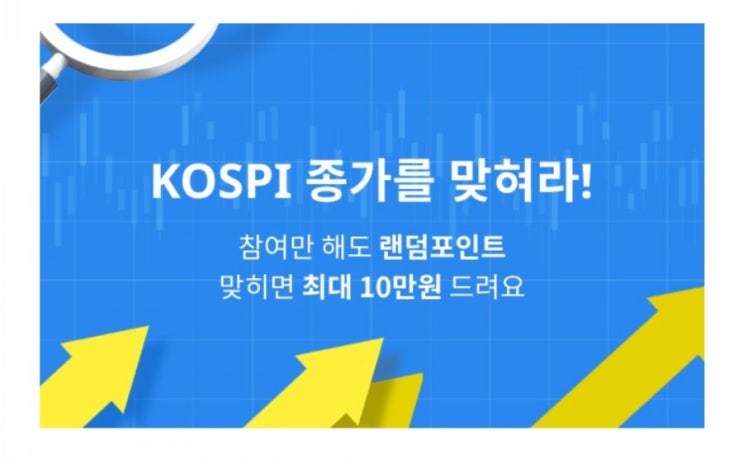 데일리미션 KOSPI 종가를 맞춰라 6월12일 KOSPI 종가 소수점 두자리를 맞추면 최대 10만원을 N분의1로 나눈다 데일리미션 KOSPI 종가를 맞춰라 6월12일 KOSPI 종가 소수점 두자리를 맞추면 최대 10만원을 N분의1로 나눈다