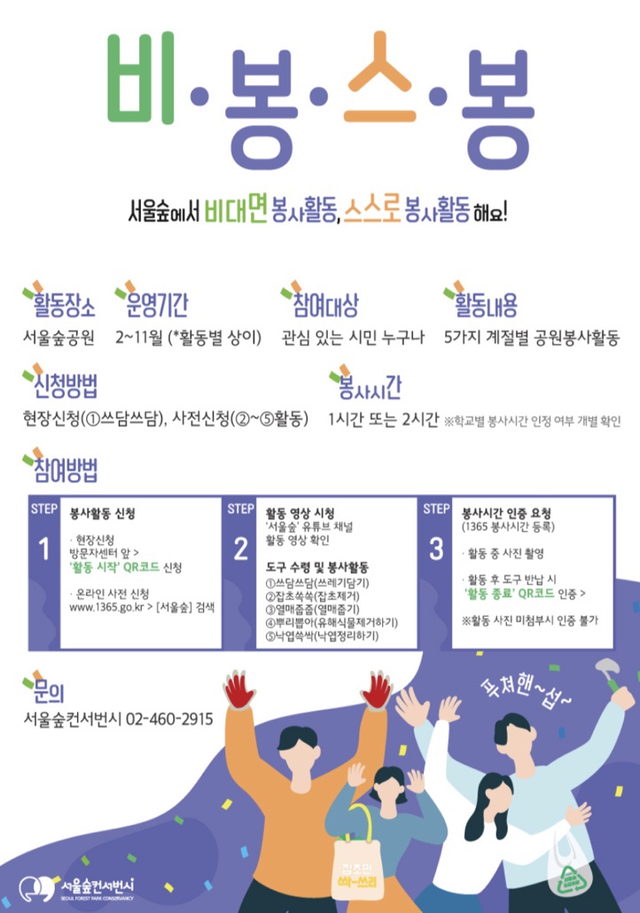 [청소년 대외활동] 비봉스봉: 서울숲 비대면 봉사 모집 (~11/30)