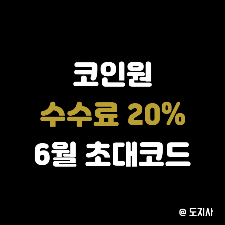  6월 코인원 20% 초대코드 2만원 리워드 받고 비트코인 거래하기