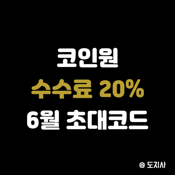 6월 코인원 20% 초대코드 2만원 리워드 받고 비트코인 거래하기