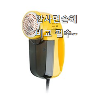더 좋아진 아이프리 보풀제거기 좋은물건 추천하고 칭찬받았어요. 더 좋아진 아이프리 보풀제거기 좋은물건 추천하고 칭찬받았어요.