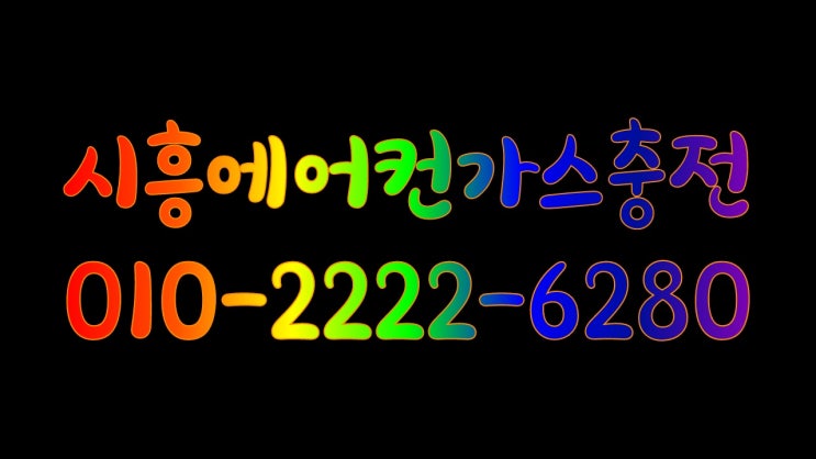  몹시 뜨겁게 내리쬐는 햇볕 시흥에어컨가스충전 전화주시면 바로 달려갑니다.