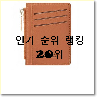  가성비혜자 여자카드지갑 인기 특가 TOP 20위