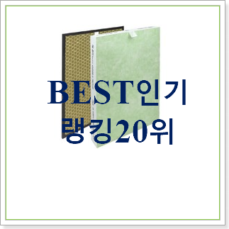 강력추천 쿠쿠공기청정기필터 사는곳 공유 BEST 순위 랭킹 20위