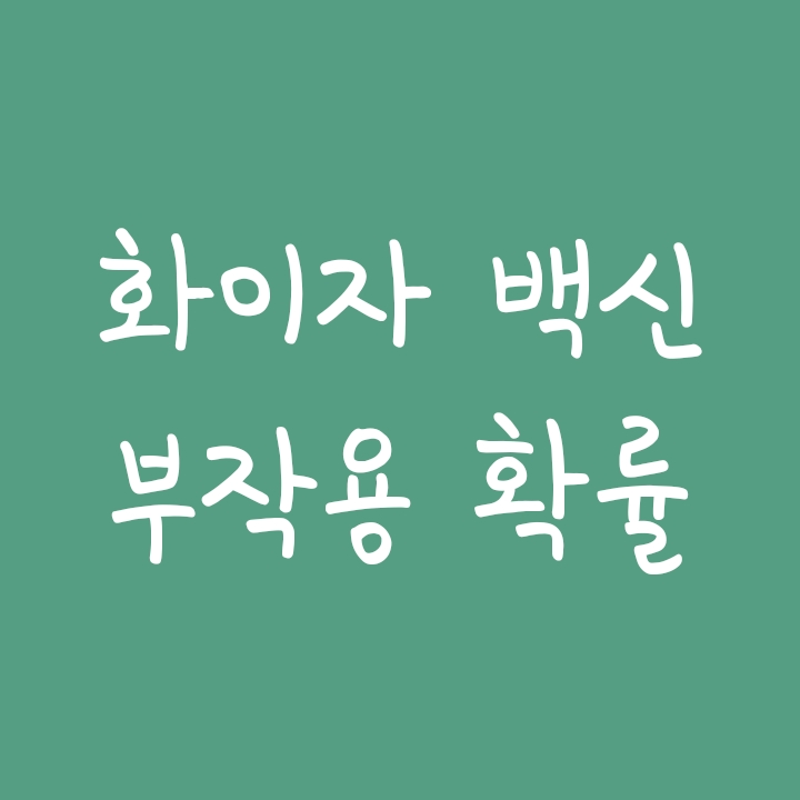 화이자 백신 부작용 통계 정리 (이상반응 종류, 나이별, 1차/2차 접종 차수별) 화이자 백신 부작용 통계 정리 (이상반응 종류, 나이별, 1차/2차 접종 차수별)