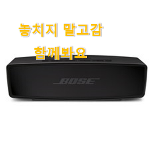  가성비템 보스 스피커미니2 제품 부모님도 맘에 들어해요