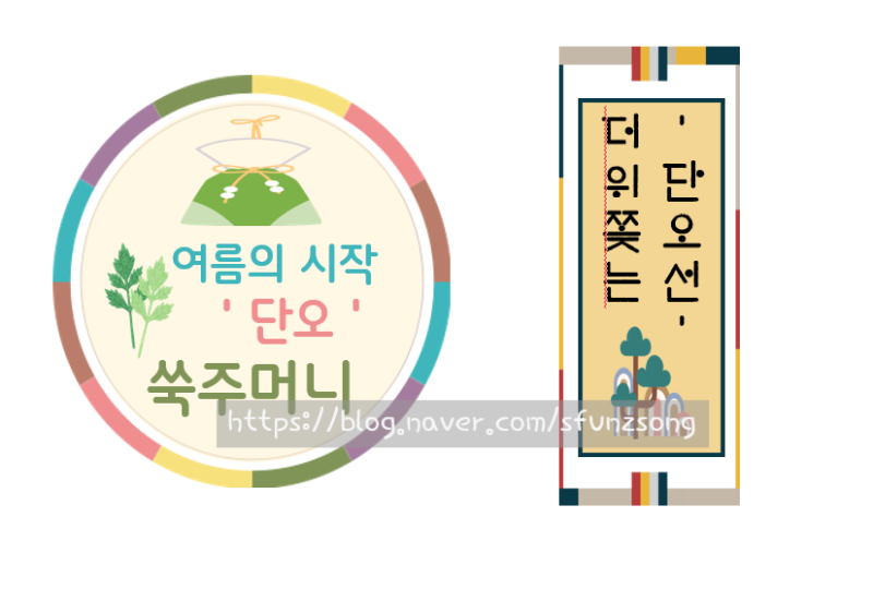 단오 라벨지(쑥주머니.단오선) : 네이버 블로그