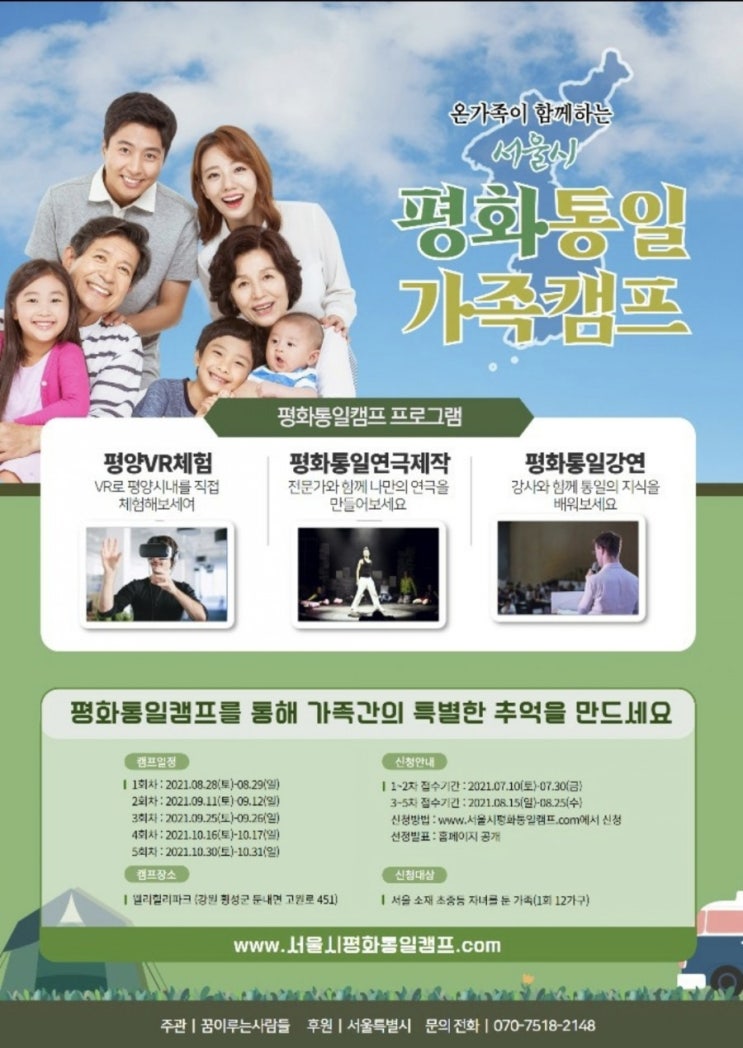  [청소년가족캠프정보] 2021 서울시후원 온가족이 함께하는 서울시 평화통일가족캠프  무료캠프2021.08.28~10.31