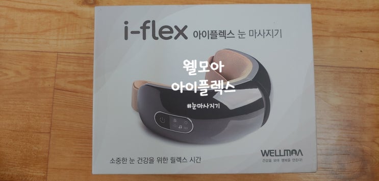  웰모아 눈 마사지기 아이플렉스/i-flex