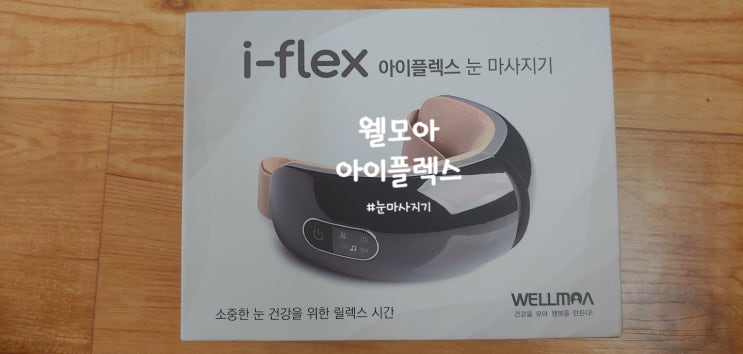 웰모아 눈 마사지기 아이플렉스/i-flex