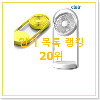  검증된 무선선풍기 선택 인기 특가 순위 20위