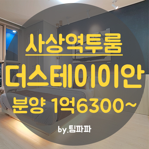  부산 사상역 신축 투룸 풀옵션 생활형 숙박시설 사상더스테이이안 분양 임대