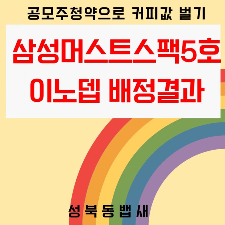 [공모주청약]삼성머스트스팩5호,이노뎁 청약배정결과(ft,커피값만 벌어도 행복해요)