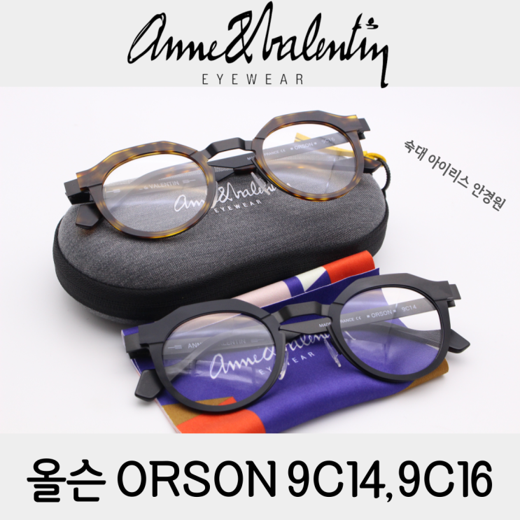 안네발렌틴 올슨 안경 ORSON 9C14 9C16 포에버랑 다른 느낌!