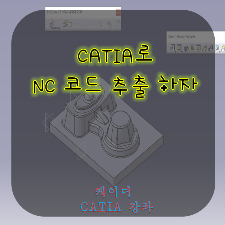 카티아로 NC코드 뽑아보자 카티아로 NC코드 뽑아보자