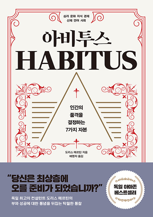  독서 기록 ] 아비투스
