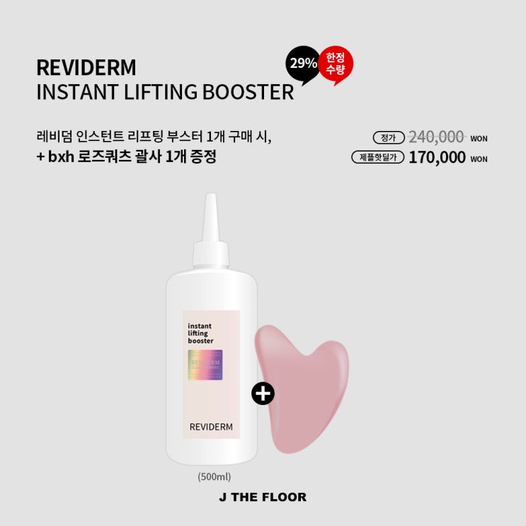 레비덤 리프팅 부스터 /제플 만능 부스터 