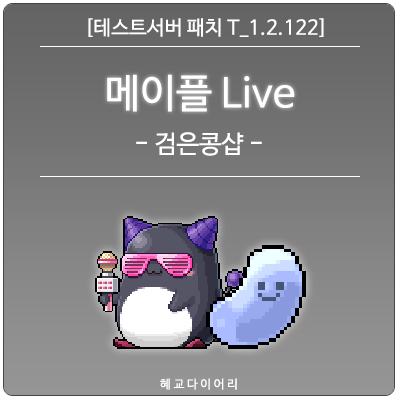  [신규 패치 T_1.2.122] 메이플스토리 메이플 Live(라이브) 코인샵 미리보기 : 검은콩샵
