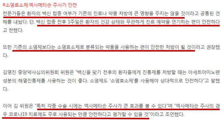  코로나 백신 접종환자는 어떤약을 처방받아야 할까?