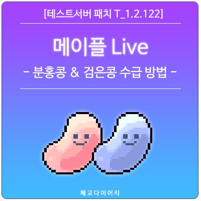 [신규 패치 T_1.2.122] 메이플스토리 메이플 Live(라이브) 미리보기 : 분홍콩 & 검은콩 수급 방법