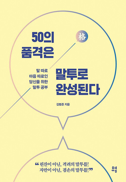  독서 기록 ]   50의 품격은 말투로 완성된다.