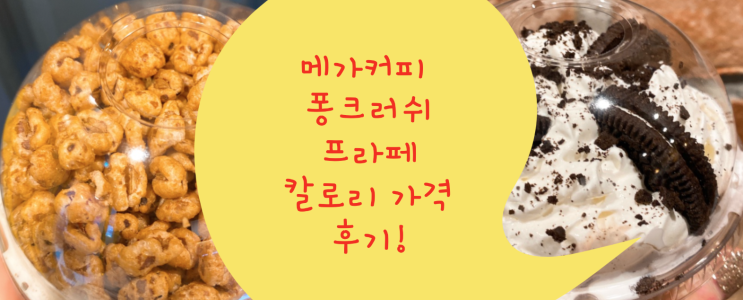 메가커피 퐁크러쉬 프라페 칼로리 가격 비교 후기 공식쇼핑몰 즐기기!