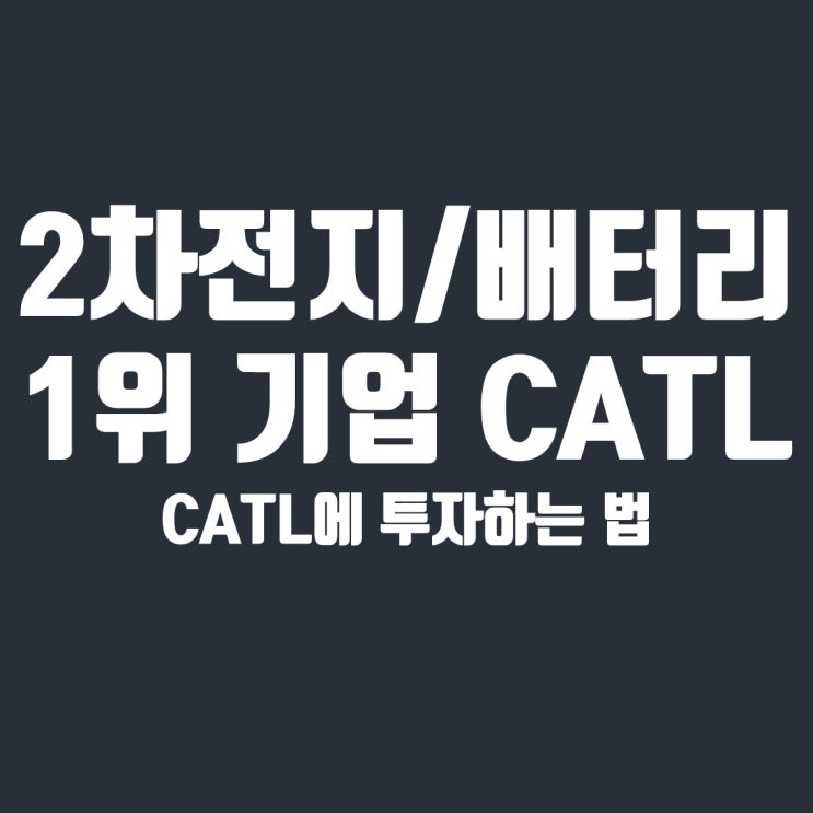  2차전지 및 배터리 1위 기업 CATL에 투자하는 방법