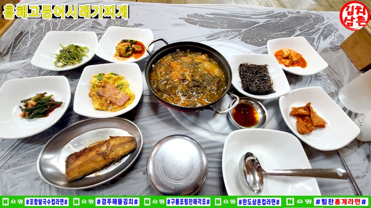 흥해시래기찌개 포항시 남구 대도동 상대삼거리 고등어시래기찌개 맛집