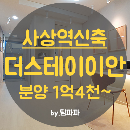  부산 사상역 신축 미니투룸 1.5룸 생활형 숙박시설 더스테이이안 분양 임대