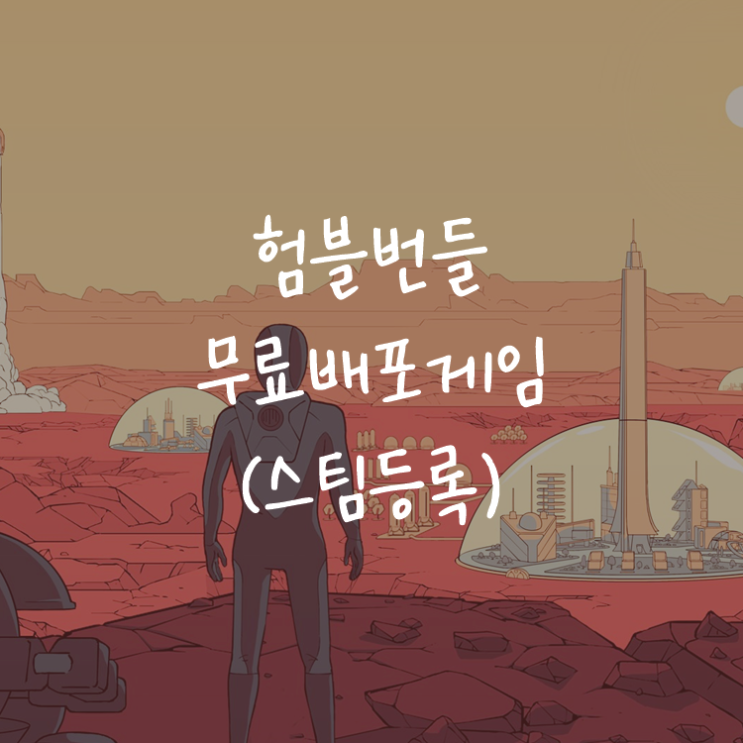 [게임정보]험블번들(Humble Bundle) 무료배포게임 (6월 12일 ~ 6월 14일까지) 서바이빙 마스(Surviving Mars)