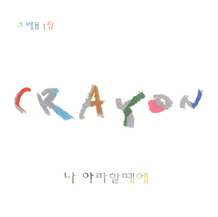  나 아파할 때에 (내 모든 짐 벗어 버리고) - 크레용
