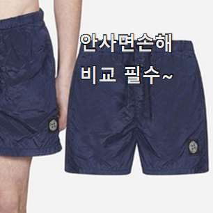 가성비좋은 스톤아일랜드 스윔 팬츠 물건 순위 그냥 못 지나치겠어요. 가성비좋은 스톤아일랜드 스윔 팬츠 물건 순위 그냥 못 지나치겠어요.