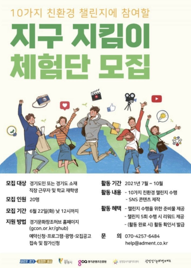 [대학생 대외활동] 10가지 친환경 챌린지에 참여할 지구 지킴이 체험단 모집 (~6/22 낮 12시)