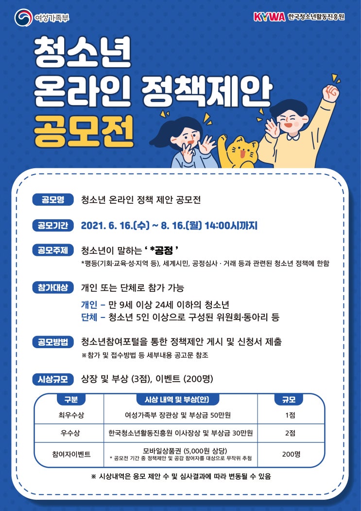 [청소년공모전] 2021 청소년 온라인 정책제안 공모전