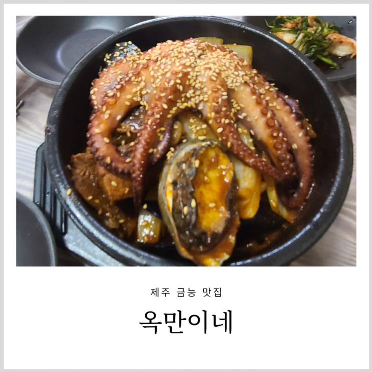 제주 금능 맛집 옥만이네  해물갈비찜 아기랑 다녀옴