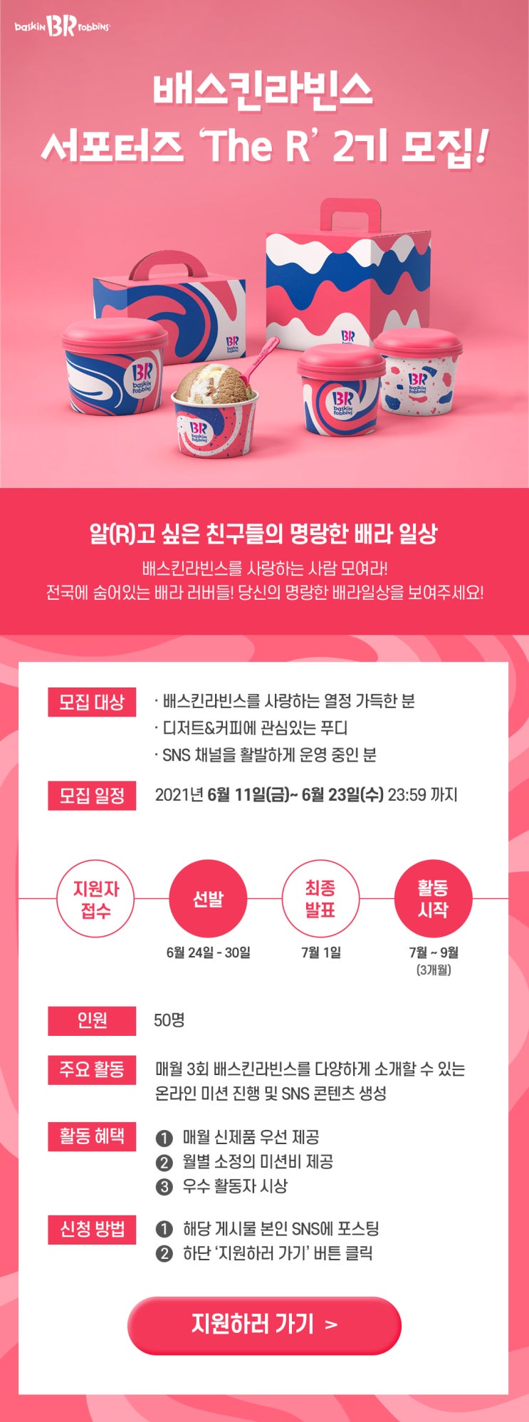 [청소년 대외활동 추천] 베스킨라빈스 서포터즈 2기 모집(~6/23)