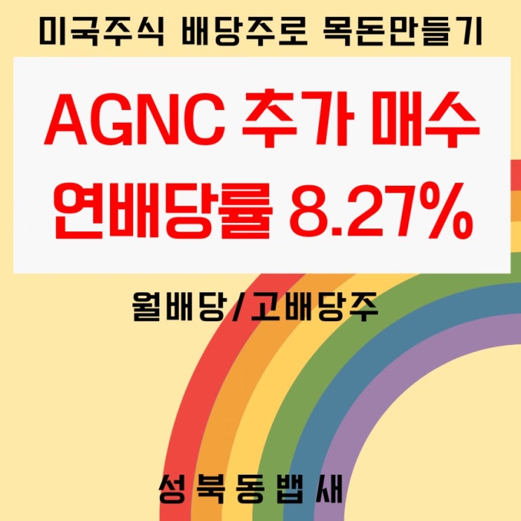  [아이주식]AGNC인베스트먼트 추매(ft,미국주식 고배당주 추가매수로 푼돈모아목돈)