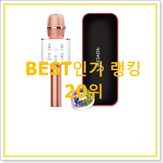  믿고쓰는 블루투스마이크 탑20 순위 BEST 목록 랭킹 20위