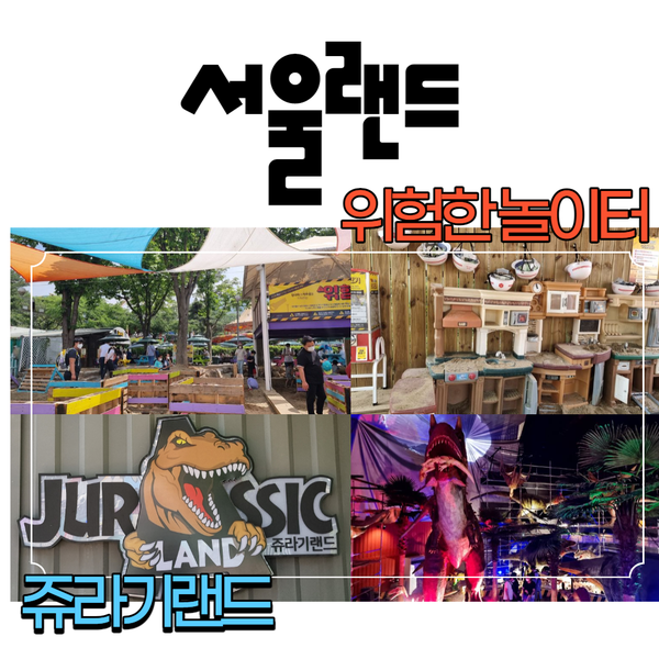  [서울랜드] 위험한 놀이터 & 쥬라기랜드 후기 (feat. 6월 자유이용권 할인)