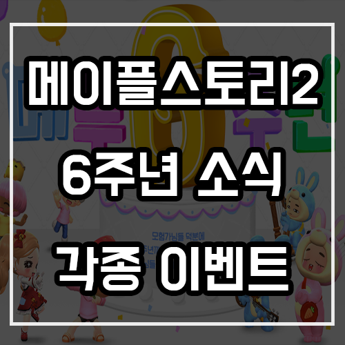 메이플스토리2 6주년 이벤트 및 나오를 찾아라! 메이플스토리2 6주년 이벤트 및 나오를 찾아라!