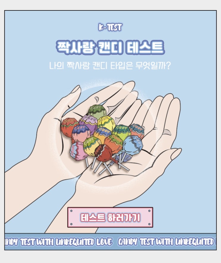  [일상] 신박한 유형 테스트 3탄 (링크有) - 짝사랑 캔디, 알콜(향)BTI, 나에게 어울리는 커피