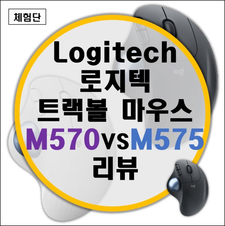 손목 터널 증후군 방지 로지텍 무선 트랙볼 마우스 ERGO M575, M570 비교 리뷰