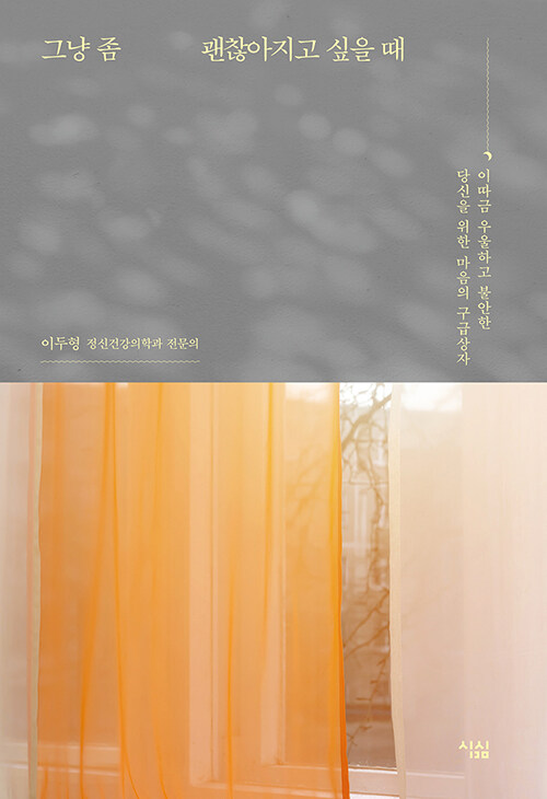  독서 기록 ] 그냥 좀 괜찮아 지고 싶을 때