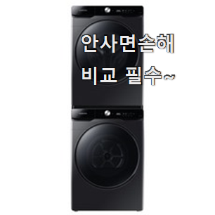 인생템 드럼세탁기 제품목록 강추에요! 인생템 드럼세탁기 제품목록 강추에요!