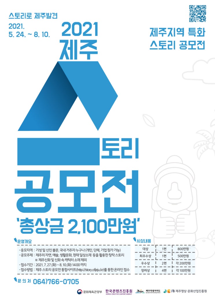 [대학생/시민 대외활동] 제주지역 특화 스토리 공모전