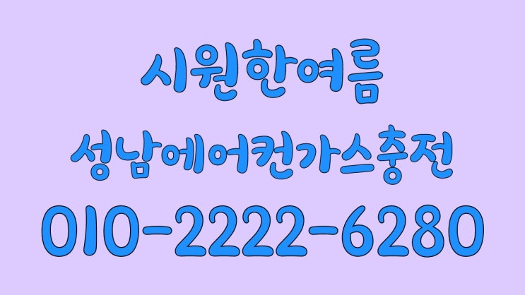  성남에어컨가스충전 시원한 여름 보내세요.