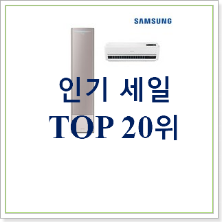 인생템 2in1에어컨1등급 제품 인기 랭킹 순위 20위 인생템 2in1에어컨1등급 제품 인기 랭킹 순위 20위